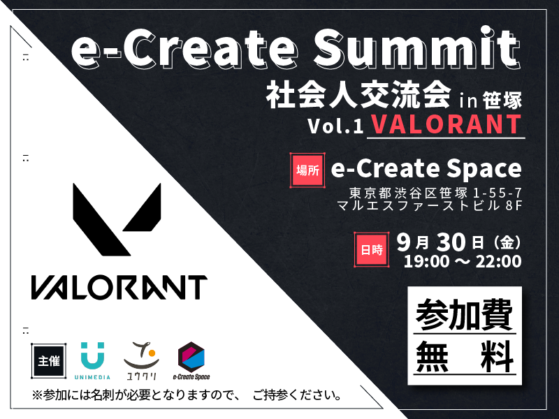 e-Create Summit 社会人交流会
